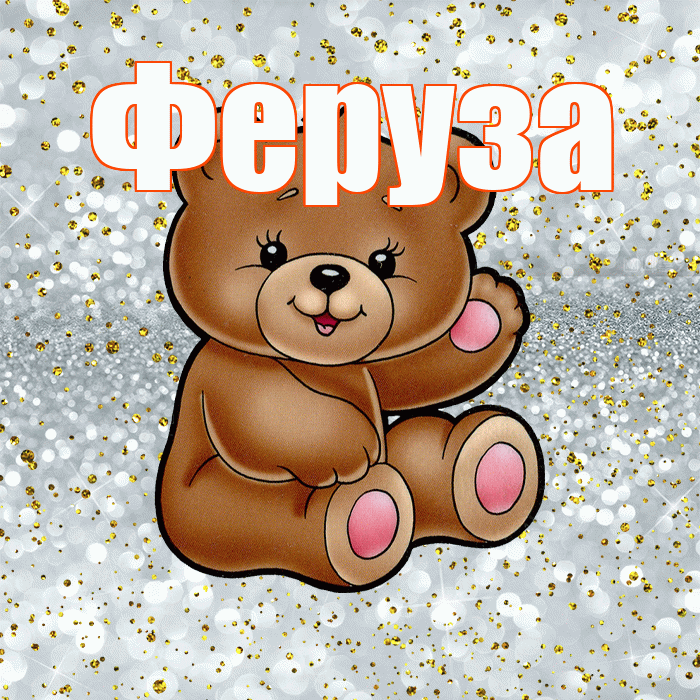 Феруза! Приятного аппетита! Красивая открытка Ферузу!