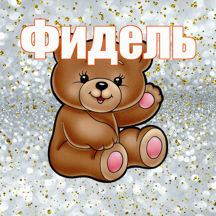 Фидель! Приятного аппетита! Красивая открытка Фиделю!