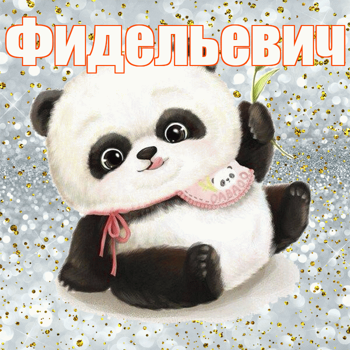 Фидельевич! Приятного аппетита! Красивая открытка Фидельевичу!