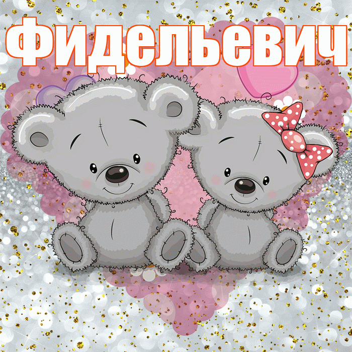 Фидельевич! Приятного аппетита! Красивая открытка Фидельевичу!