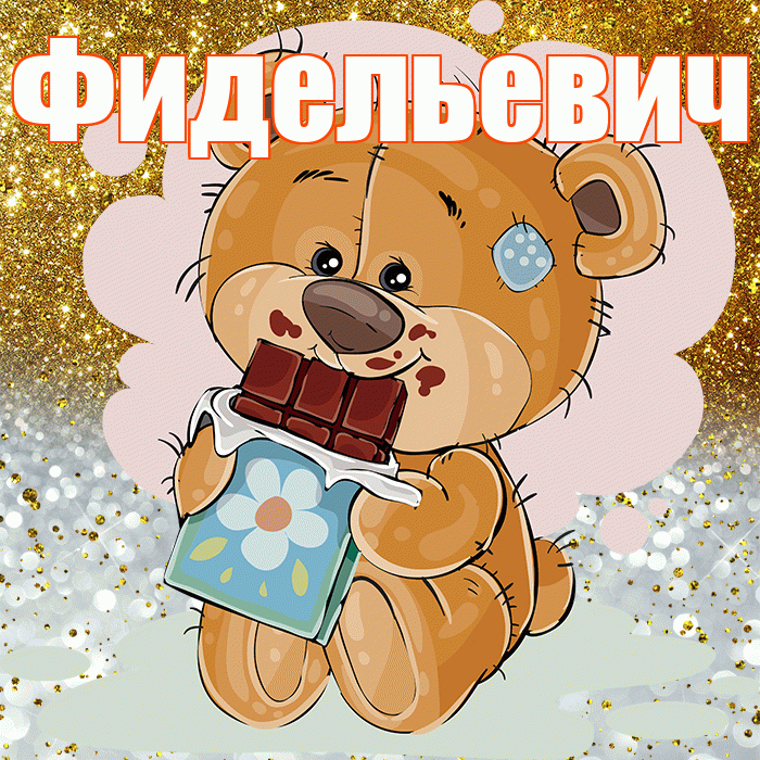 Фидельевич! Приятного аппетита! Красивая открытка Фидельевичу!