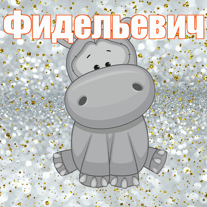 Фидельевич! Приятного аппетита! Красивая открытка Фидельевичу!