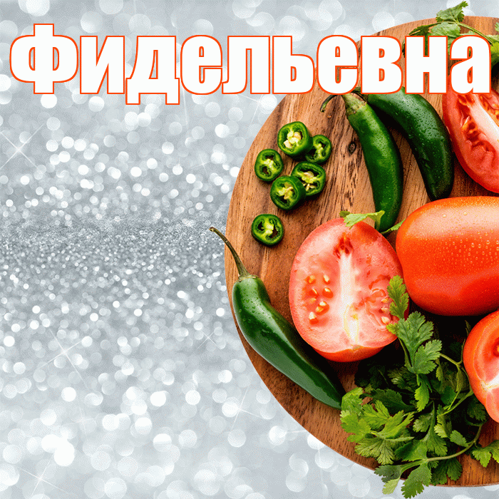 Фидельевна! Приятного аппетита! Красивая открытка Фидельевне!