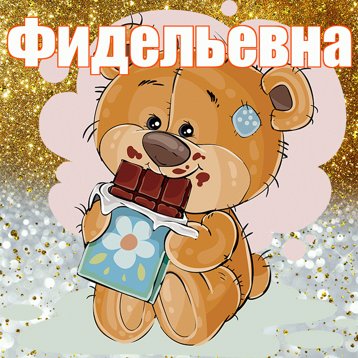 Фидельевна! Приятного аппетита! Красивая открытка Фидельевне!