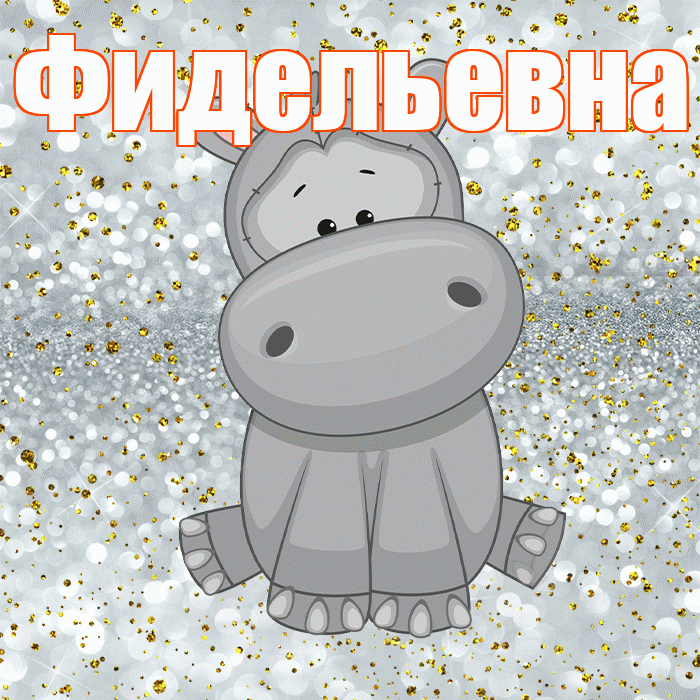 Фидельевна! Приятного аппетита! Красивая открытка Фидельевне!
