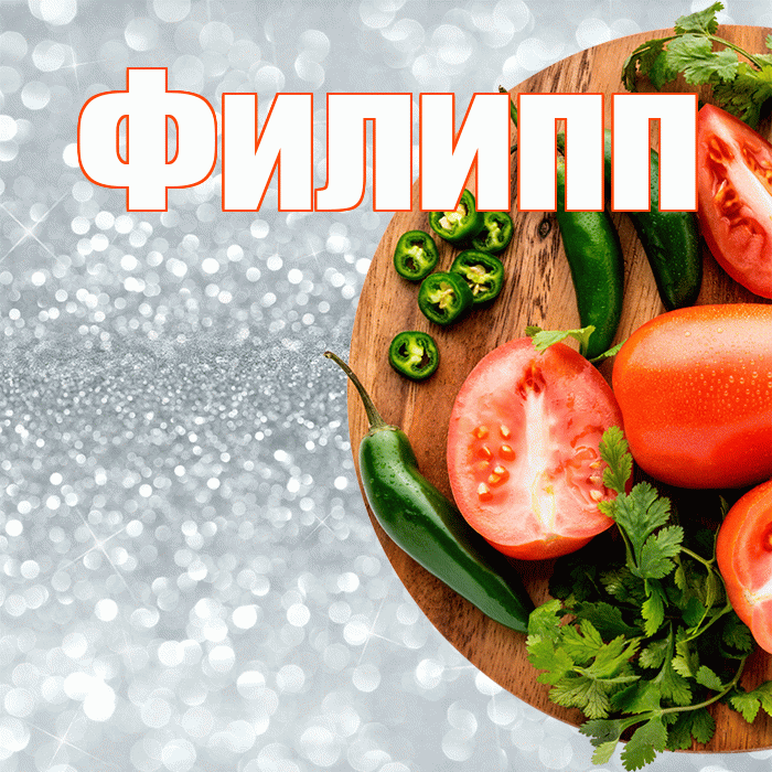 Филипп! Приятного аппетита! Красивая открытка Филиппу!