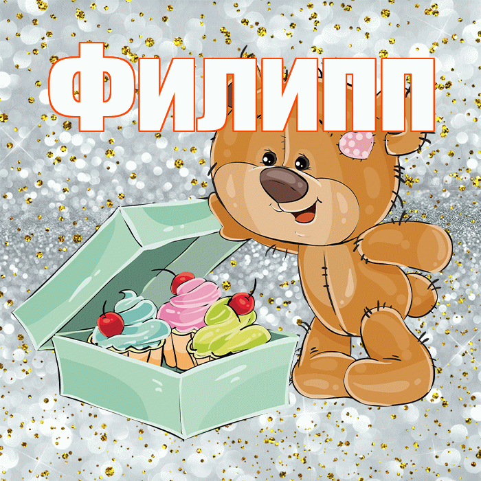 Филипп! Приятного аппетита! Красивая открытка Филиппу!