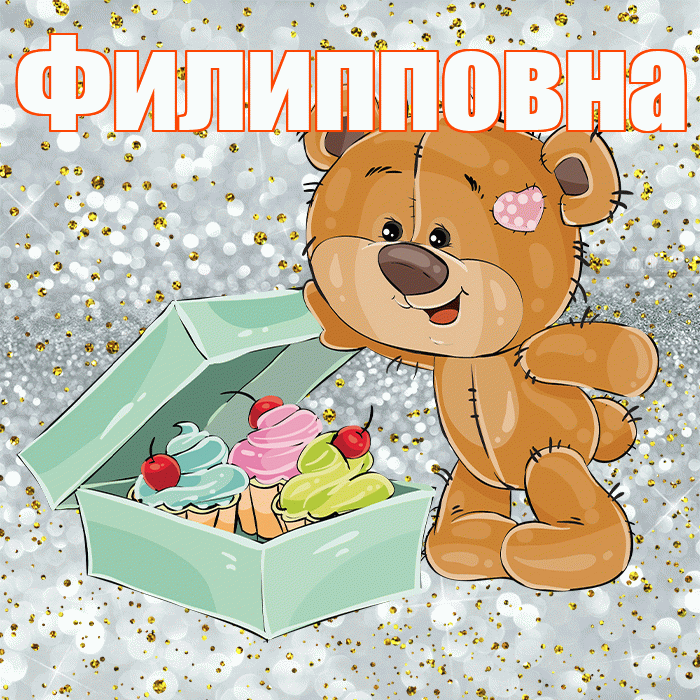 Филипповна! Приятного аппетита! Красивая открытка Филипповне!