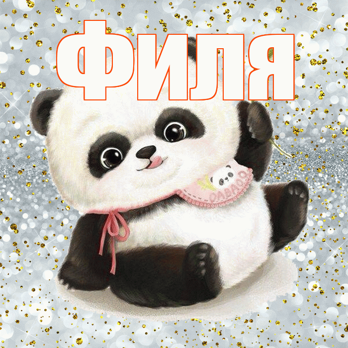 Филя! Приятного аппетита! Красивая открытка Филе!