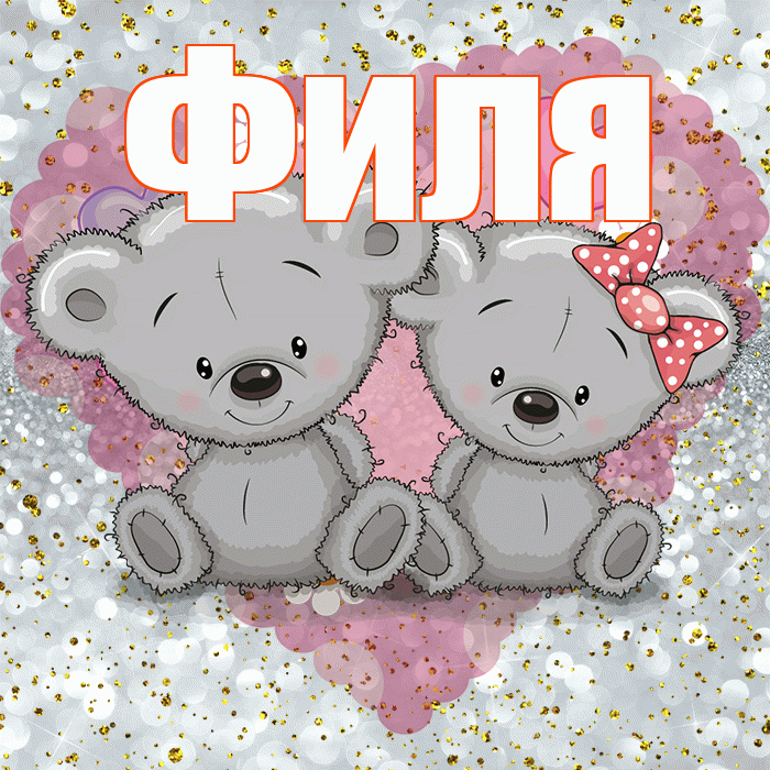 Филя! Приятного аппетита! Красивая открытка Филе!