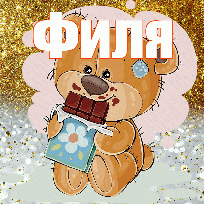 Филя! Приятного аппетита! Красивая открытка Филе!