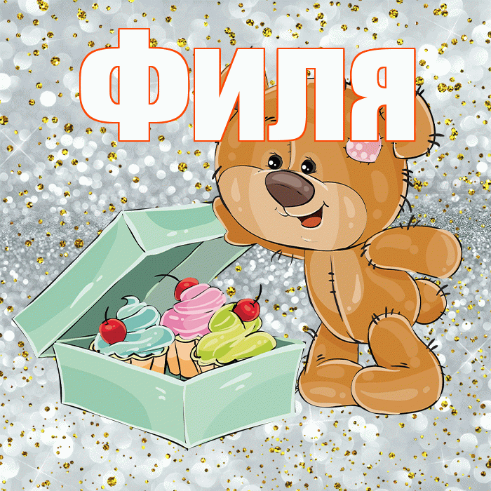 Филя! Приятного аппетита! Красивая открытка Филе!