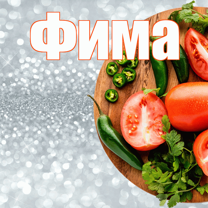 Фима! Приятного аппетита! Красивая открытка Фиме!