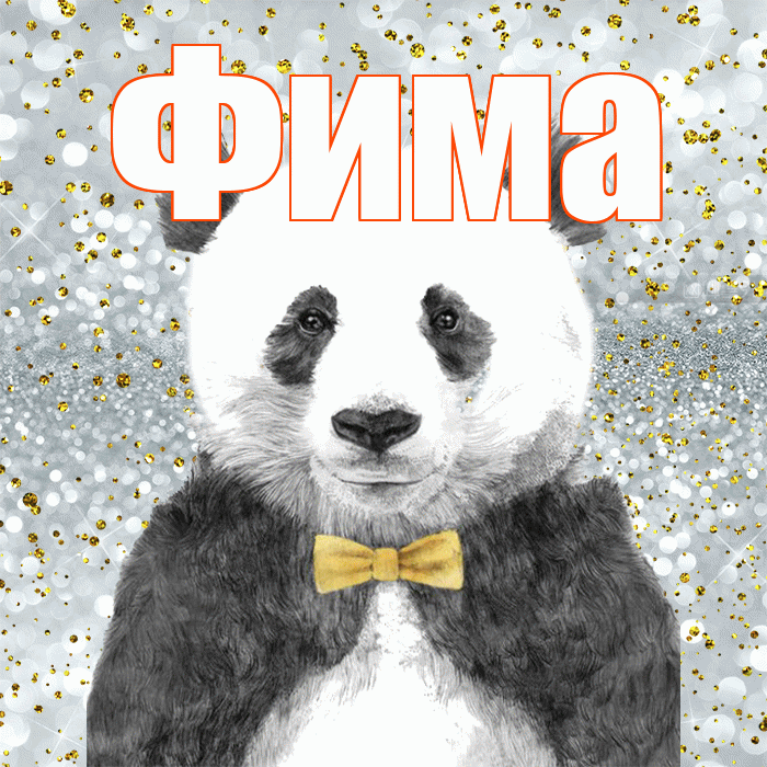 Фима! Приятного аппетита! Красивая открытка Фиме!