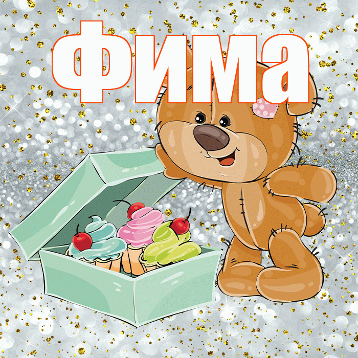 Фима! Приятного аппетита! Красивая открытка Фиме!