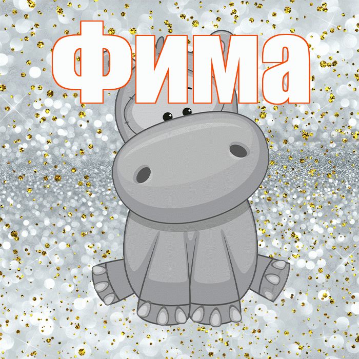 Фима! Приятного аппетита! Красивая открытка Фиме!