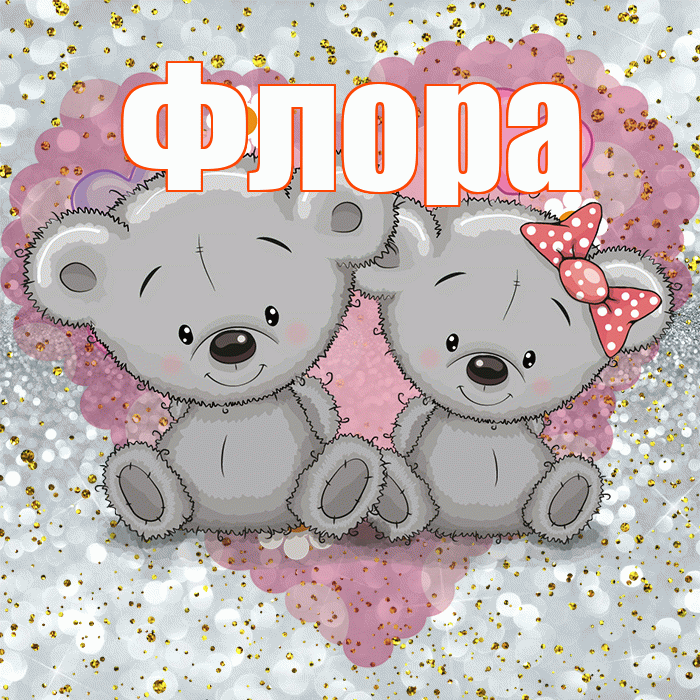 Флора! Приятного аппетита! Красивая открытка Флоровне!