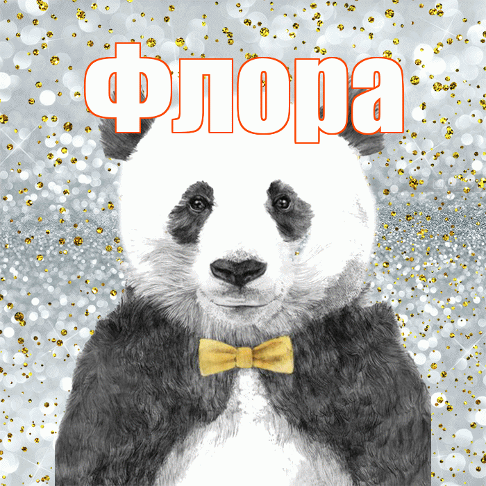 Флора! Приятного аппетита! Красивая открытка Флоровне!