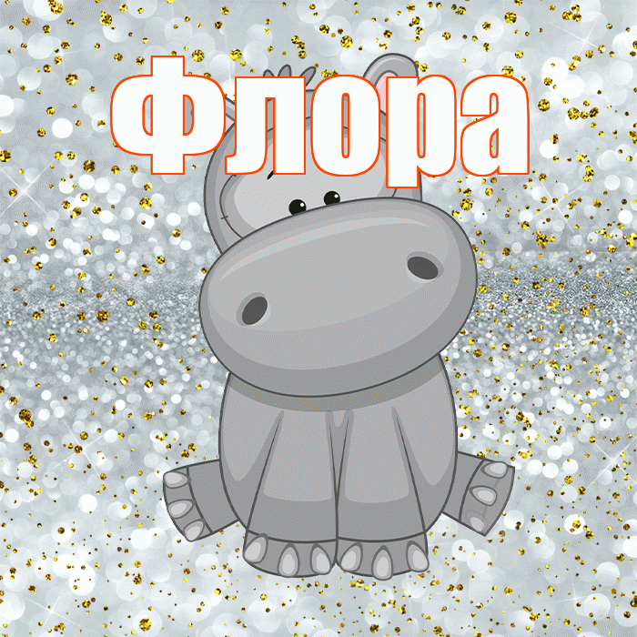 Флора! Приятного аппетита! Красивая открытка Флоровне!