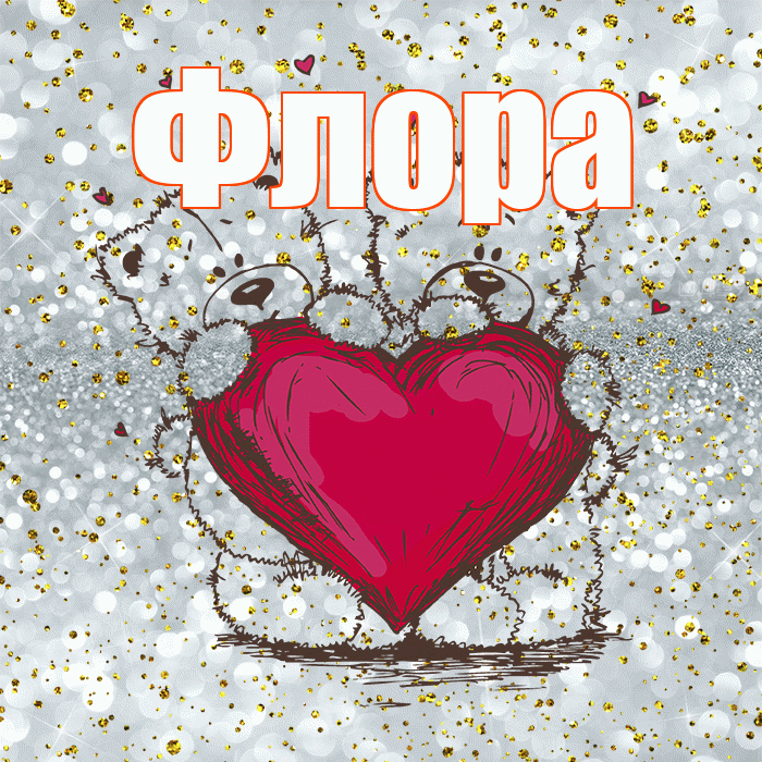 Флора! Приятного аппетита! Красивая открытка Флоровне!