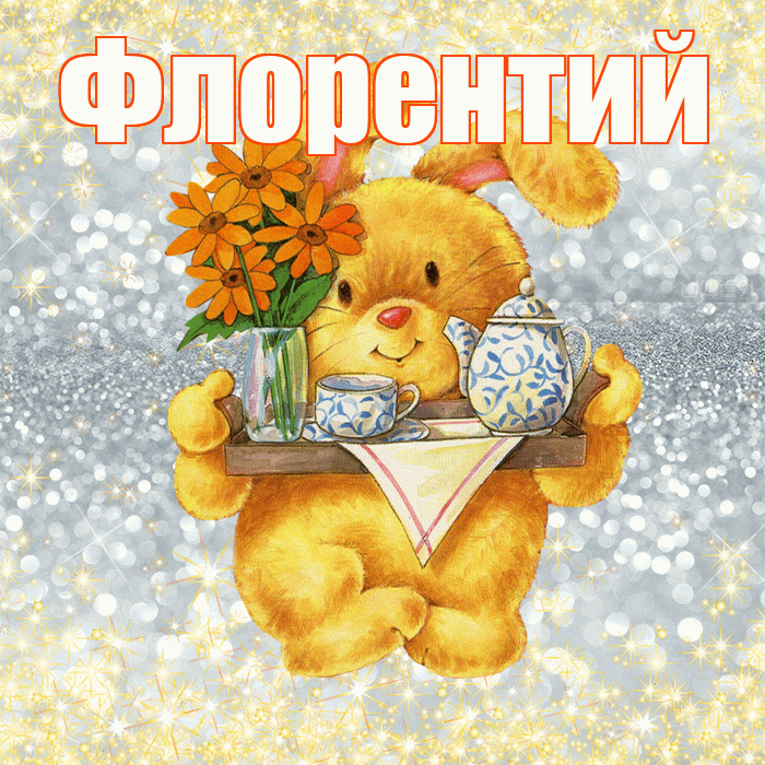 Флорентий! Приятного аппетита! Красивая открытка Флорентию!
