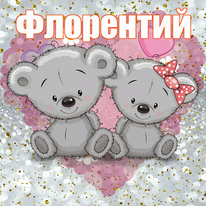 Флорентий! Приятного аппетита! Красивая открытка Флорентию!