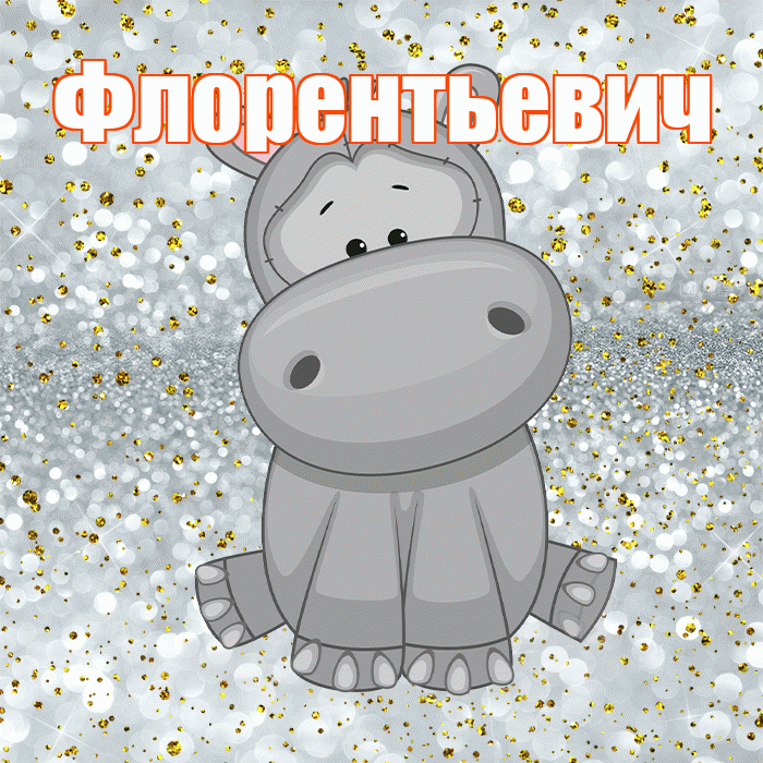 Флорентьевич! Приятного аппетита! Красивая открытка Флорентьевичу!