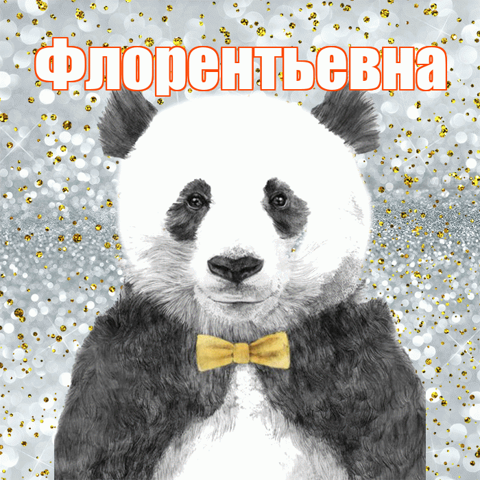 Флорентьевна! Приятного аппетита! Красивая открытка Флорентьевне!