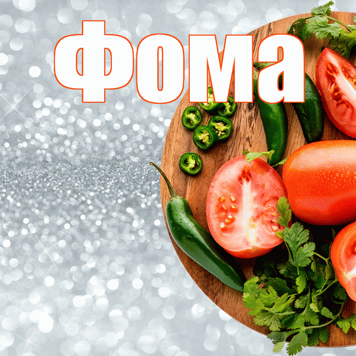 Фома! Приятного аппетита! Красивая открытка Фоме!