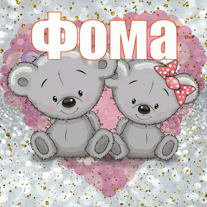 Фома! Приятного аппетита! Красивая открытка Фоме!