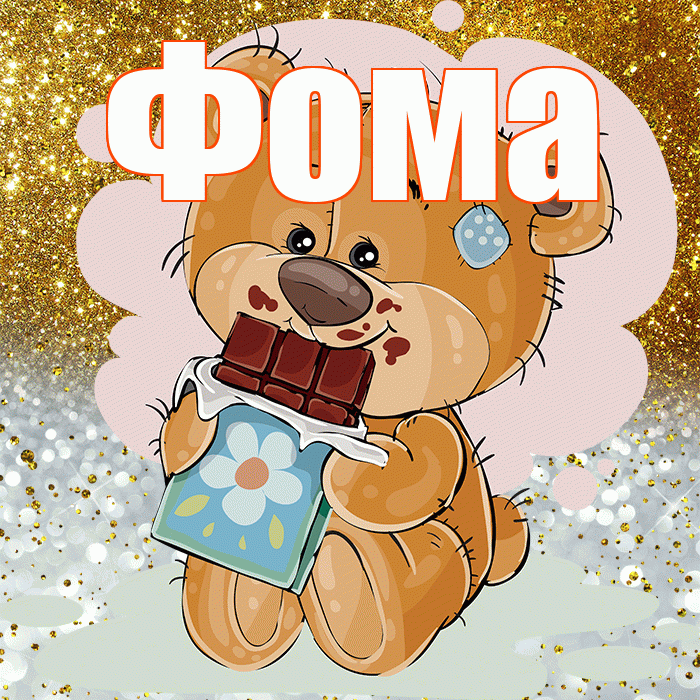 Фома! Приятного аппетита! Красивая открытка Фоме!