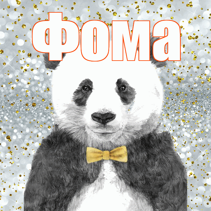 Фома! Приятного аппетита! Красивая открытка Фоме!