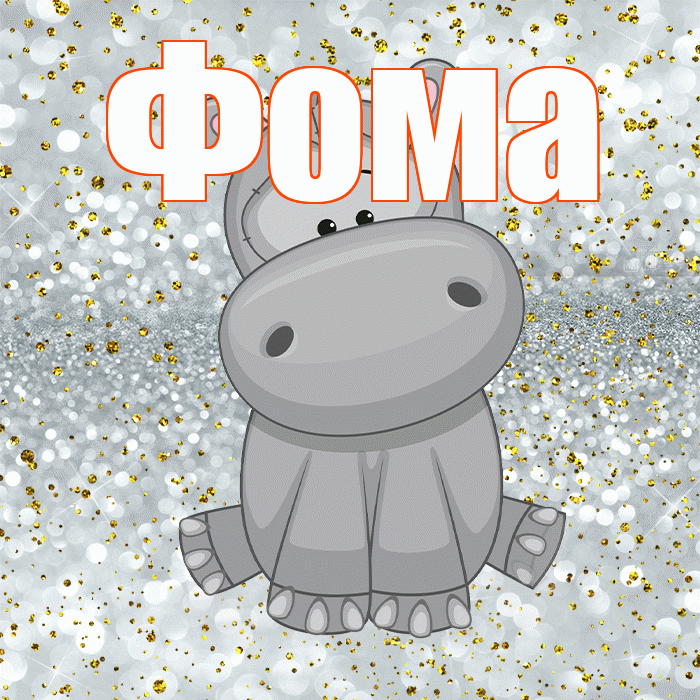 Фома! Приятного аппетита! Красивая открытка Фоме!