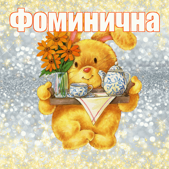 Фоминична! Приятного аппетита! Красивая открытка Фоминичне!