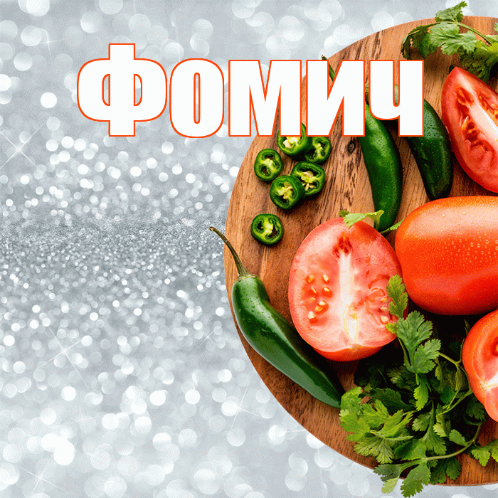 Фомич! Приятного аппетита! Красивая открытка Фомичу!