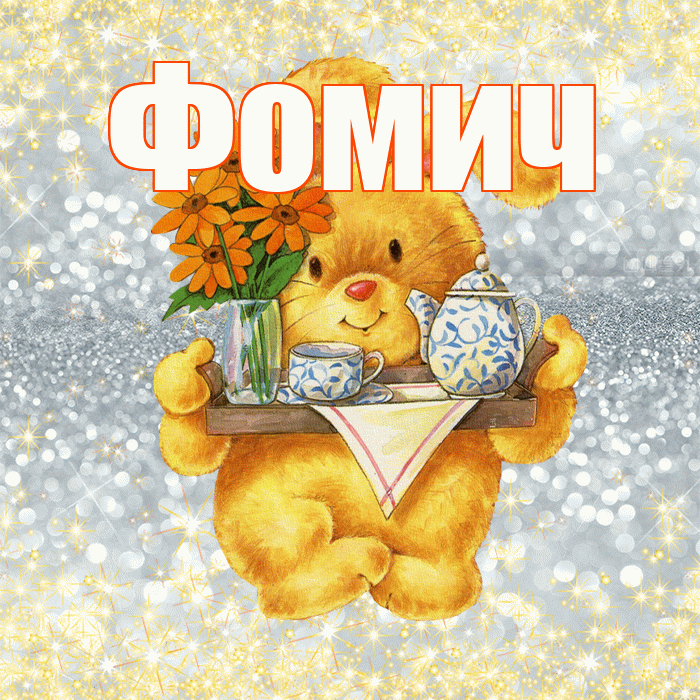 Фомич! Приятного аппетита! Красивая открытка Фомичу!
