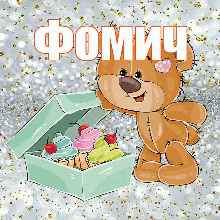 Фомич! Приятного аппетита! Красивая открытка Фомичу!