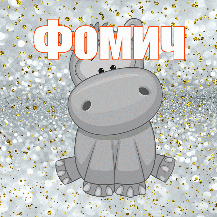 Фомич! Приятного аппетита! Красивая открытка Фомичу!