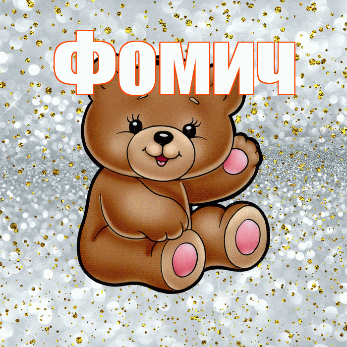 Фомич! Приятного аппетита! Красивая открытка Фомичу!