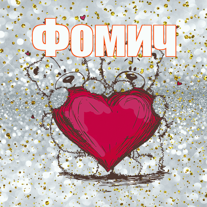 Фомич! Приятного аппетита! Красивая открытка Фомичу!