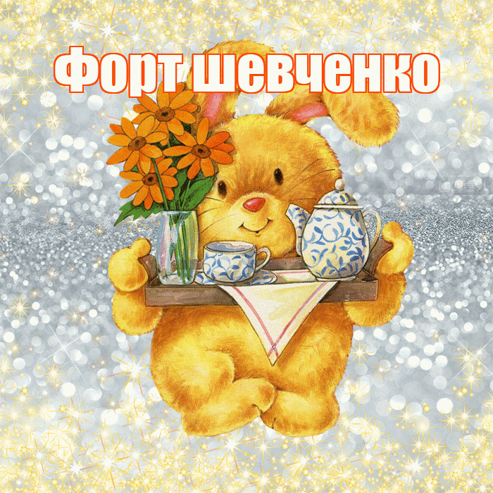 Форт шевченко! Приятного аппетита! Красивая открытка !