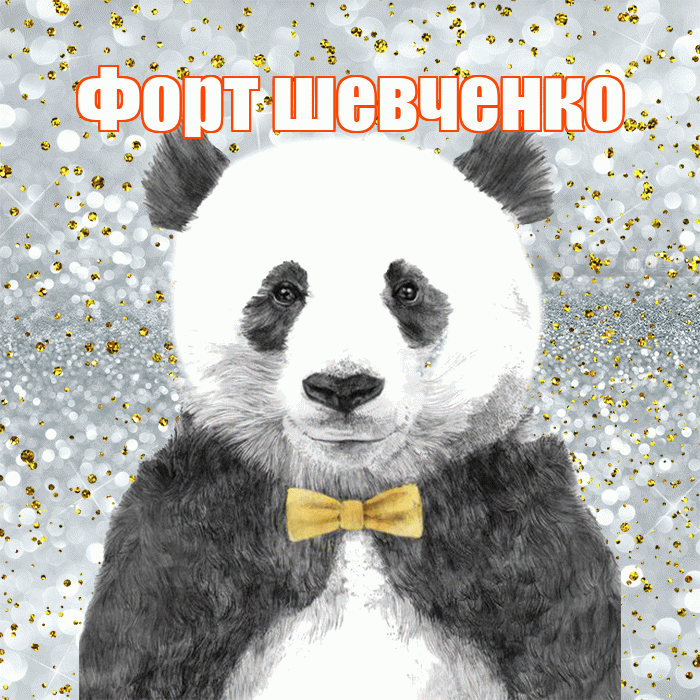 Форт шевченко! Приятного аппетита! Красивая открытка !
