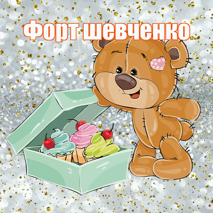 Форт шевченко! Приятного аппетита! Красивая открытка !