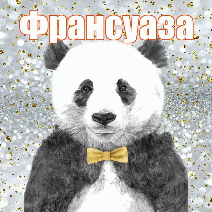 Франсуаза! Приятного аппетита! Красивая открытка Франсуазе!