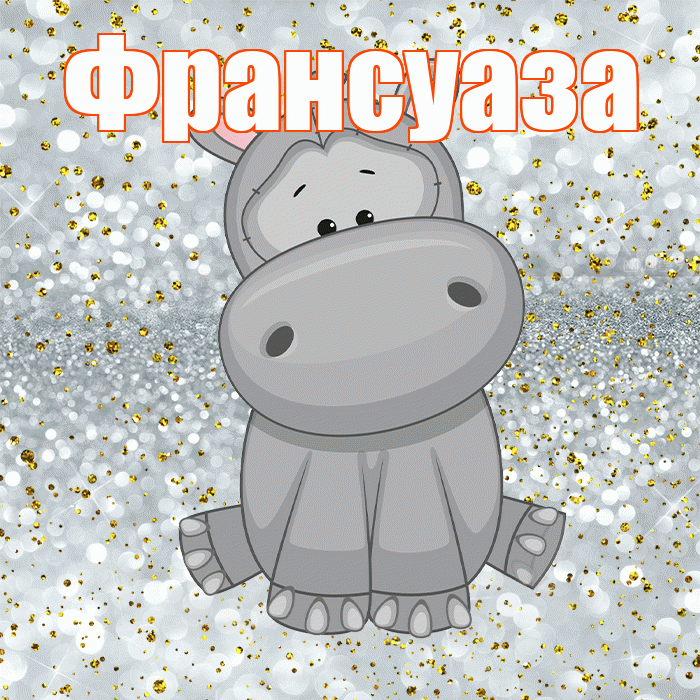 Франсуаза! Приятного аппетита! Красивая открытка Франсуазе!