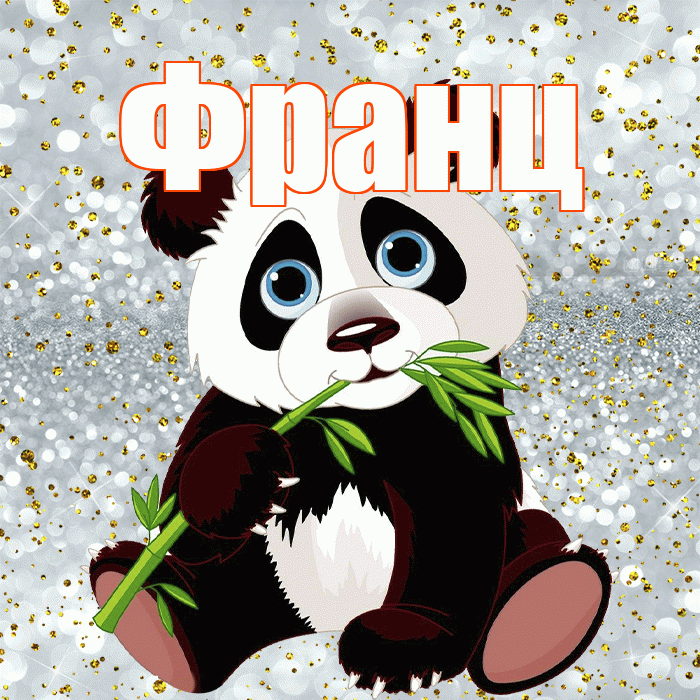 Франц! Приятного аппетита! Красивая открытка Францу!