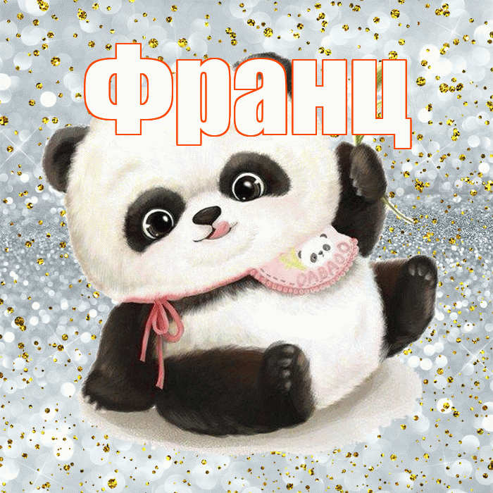 Франц! Приятного аппетита! Красивая открытка Францу!