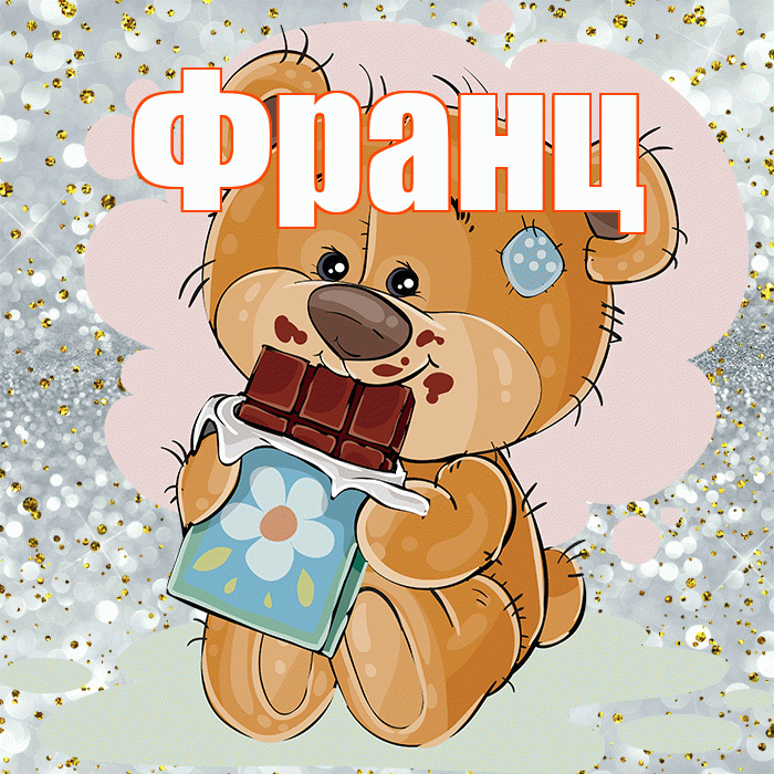 Франц! Приятного аппетита! Красивая открытка Францу!