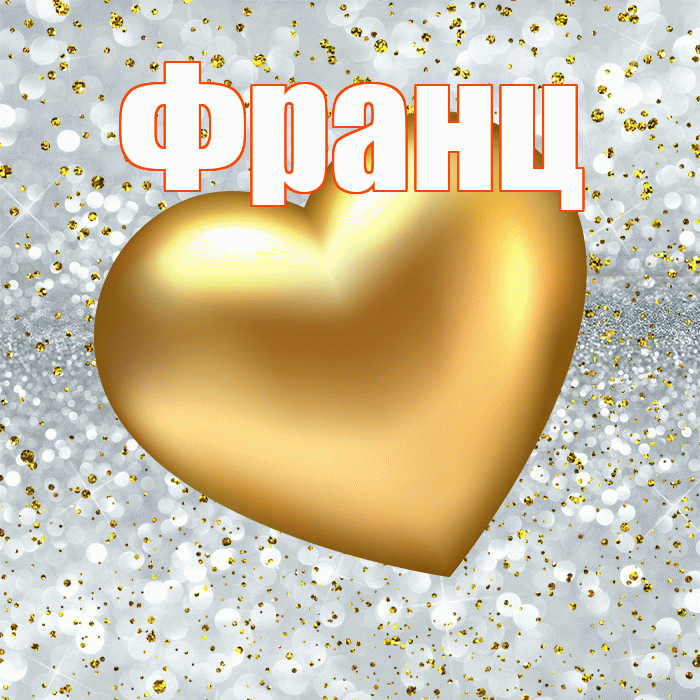 Франц! Приятного аппетита! Красивая открытка Францу!