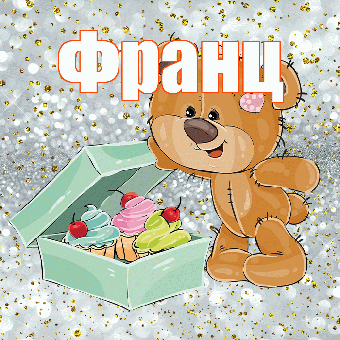 Франц! Приятного аппетита! Красивая открытка Францу!